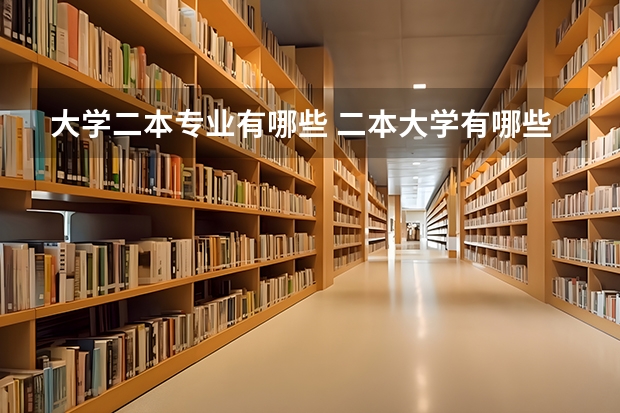 大学二本专业有哪些 二本大学有哪些专业？