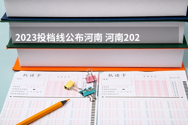 2023投档线公布河南 河南2023中考分数线公布