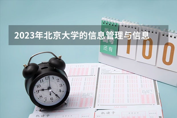 2023年北京大学的信息管理与信息系统专业录取分数是多少 北京大学信息管理与信息系统专业往年分数线