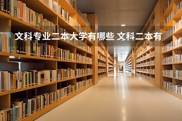 文科专业二本大学有哪些 文科二本有哪些好大学