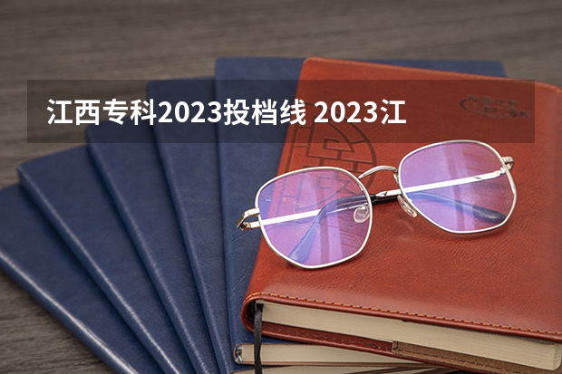 江西专科2023投档线 2023江西高职投档线