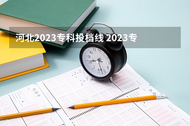 河北2023专科投档线 2023专科投档线河北