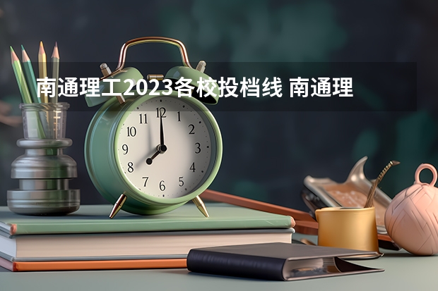 南通理工2023各校投档线 南通理工学院投档线