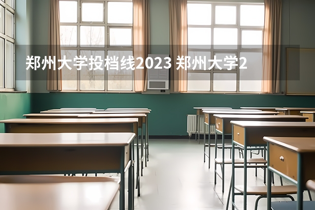 郑州大学投档线2023 郑州大学2023投档线是多少