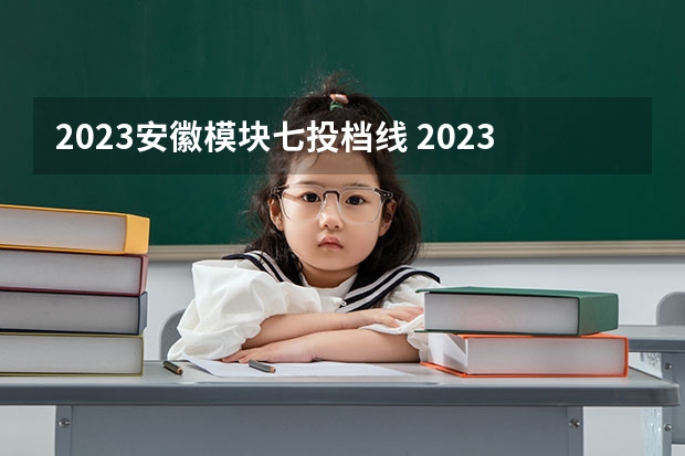 2023安徽模块七投档线 2023年安徽高校投档线