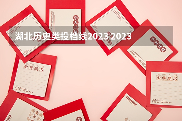 湖北历史类投档线2023 2023年湖北省高考投档线