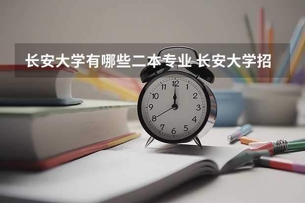 长安大学有哪些二本专业 长安大学招收跨考的二本生吗