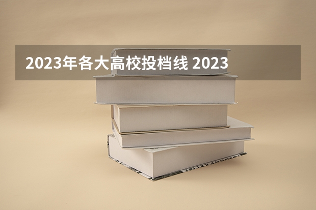 2023年各大高校投档线 2023年各高校四川投档线