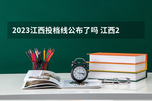 2023江西投档线公布了吗 江西2023年一本投档线