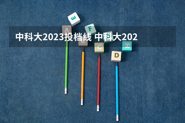 中科大2023投档线 中科大2023考研复试分数线