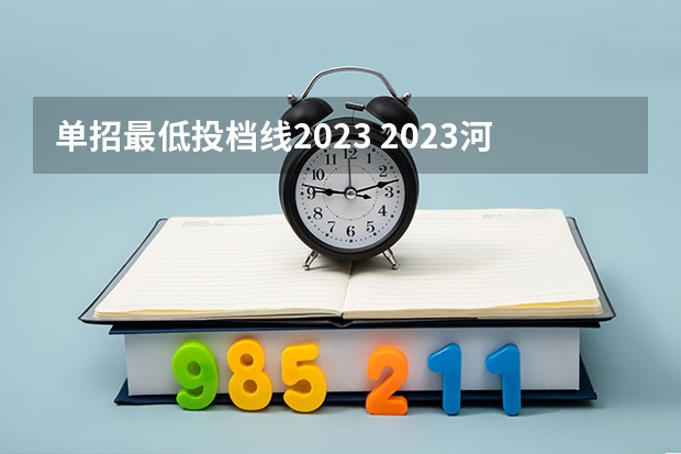 单招最低投档线2023 2023河北单招三类分数线