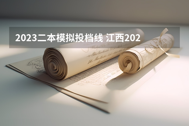 2023二本模拟投档线 江西2023年二本投档线是多少