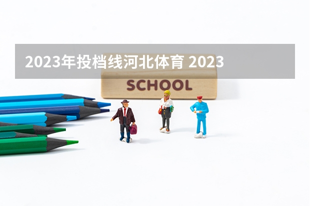 2023年投档线河北体育 2023年高考体育多少分过线