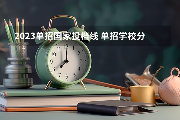 2023单招国家投档线 单招学校分数线2023