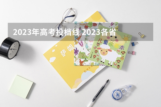 2023年高考投档线 2023各省高考投档线