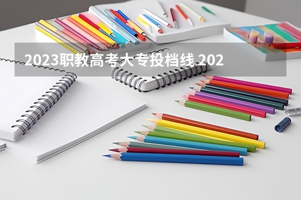 2023职教高考大专投档线 2023浙江职高录取线是多少啊