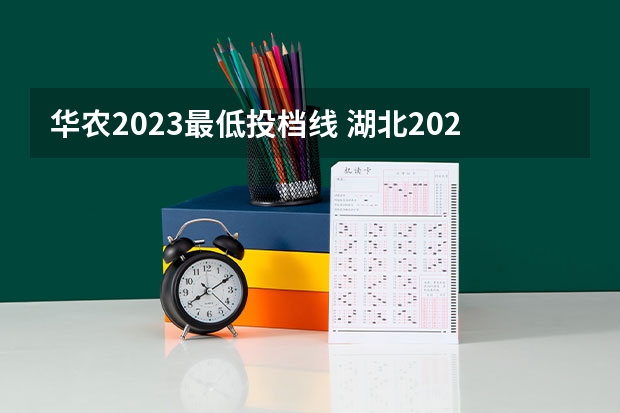 华农2023最低投档线 湖北2023各大学投档线及位次