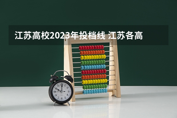 江苏高校2023年投档线 江苏各高校2023投档线