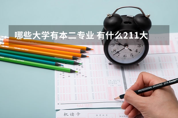 哪些大学有本二专业 有什么211大学有二本的专业？ 或二本有211吗？