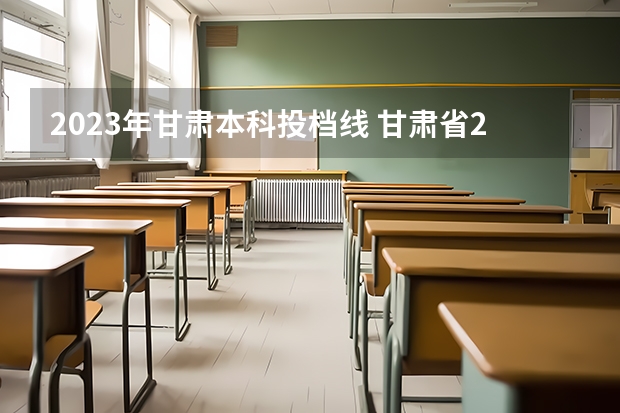 2023年甘肃本科投档线 甘肃省2023招生分数线