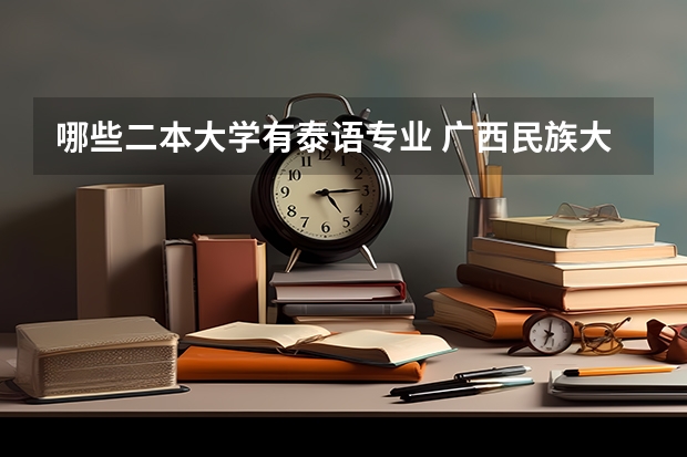 哪些二本大学有泰语专业 广西民族大学是一本还是二本院校？