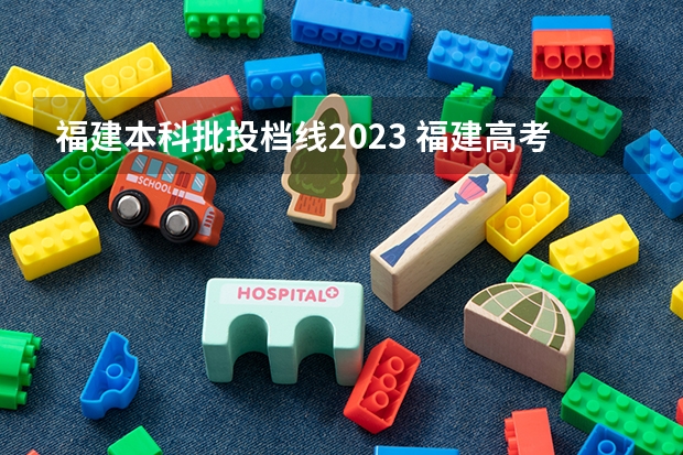 福建本科批投档线2023 福建高考本一分数线2023