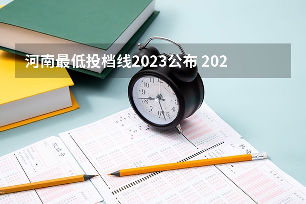 河南最低投档线2023公布 2023河南最低投档线