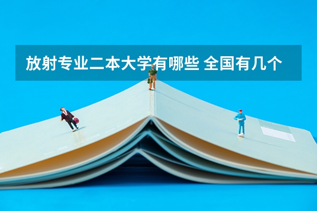 放射专业二本大学有哪些 全国有几个大学有放射化学专业？是基地班吗？