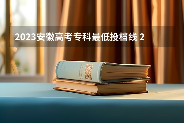 2023安徽高考专科最低投档线 2023年安徽高校投档线