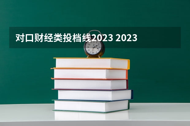 对口财经类投档线2023 2023河北单招分数线