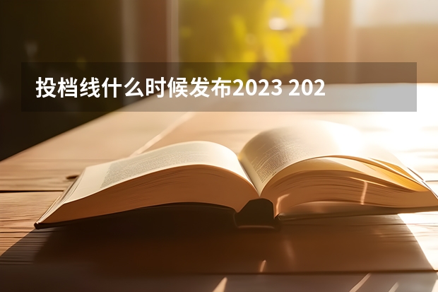 投档线什么时候发布2023 2023投档分数线什么时候公布