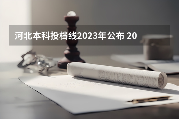 河北本科投档线2023年公布 2023年河北省提档线是多少