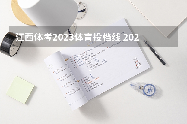 江西体考2023体育投档线 2023江西体育专业投档线