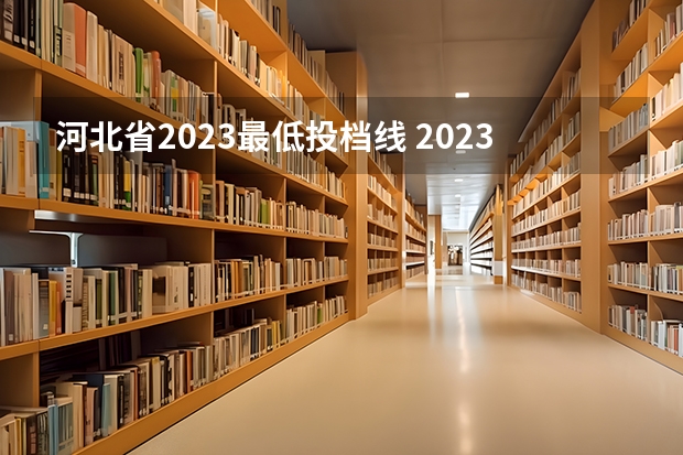 河北省2023最低投档线 2023年河北省提档线是多少