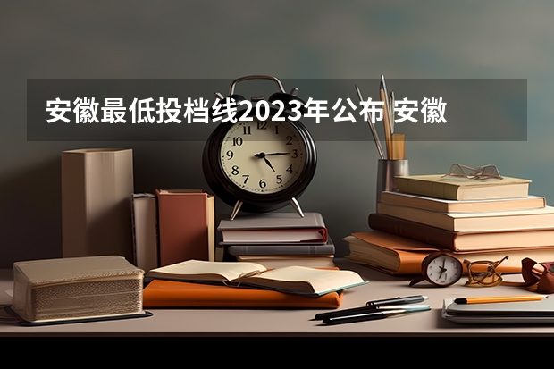 安徽最低投档线2023年公布 安徽省2023高校最低投档线