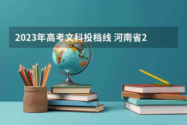 2023年高考文科投档线 河南省2023年高考投档线