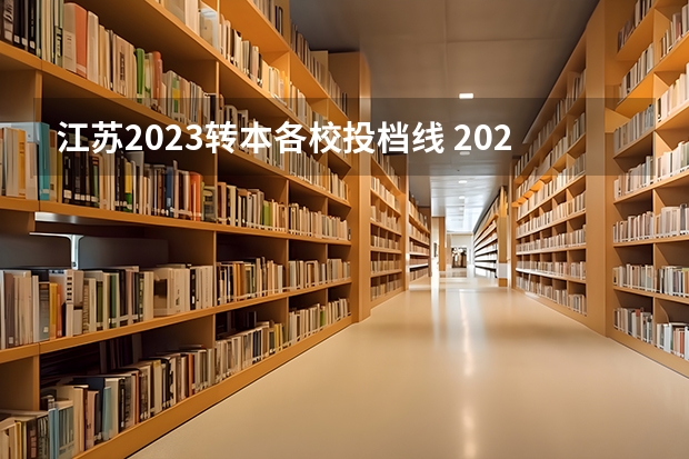 江苏2023转本各校投档线 2023江苏专转本各类分数线