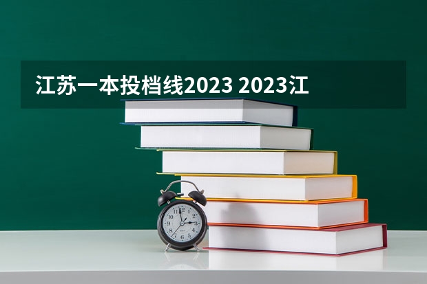 江苏一本投档线2023 2023江苏高考一本分数线是多少