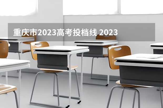 重庆市2023高考投档线 2023重庆高考一本分数线