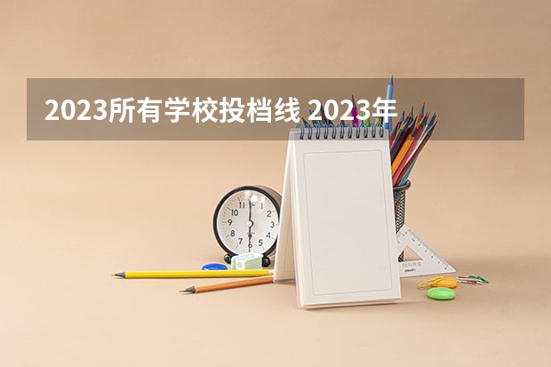 2023所有学校投档线 2023年各高校四川投档线