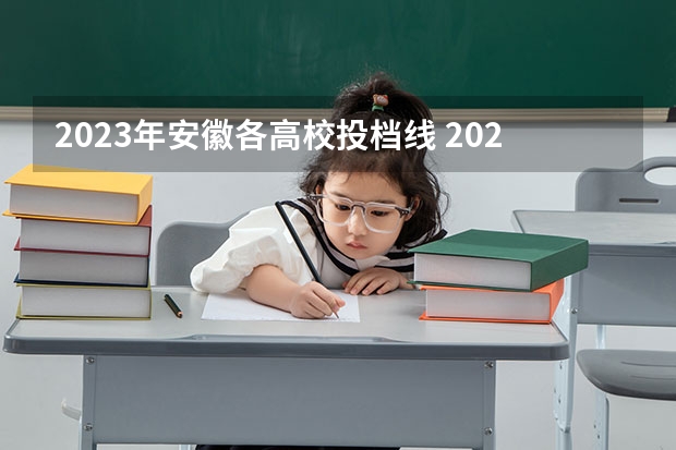 2023年安徽各高校投档线 2023高考各校投档线安徽