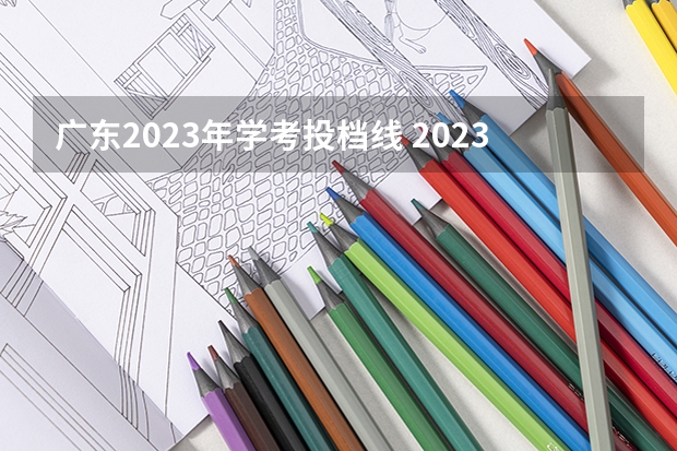 广东2023年学考投档线 2023年广东各高校投档线