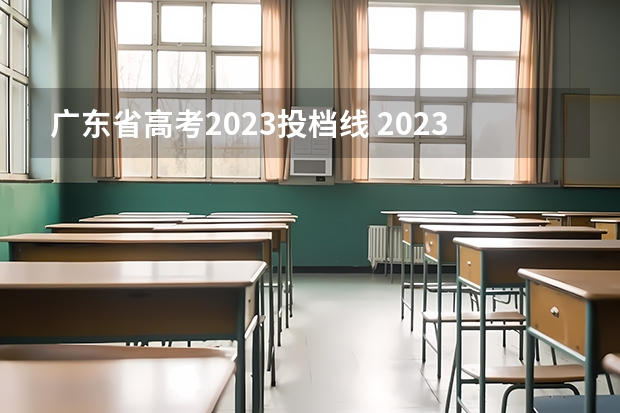 广东省高考2023投档线 2023年广东高校投档线是多少