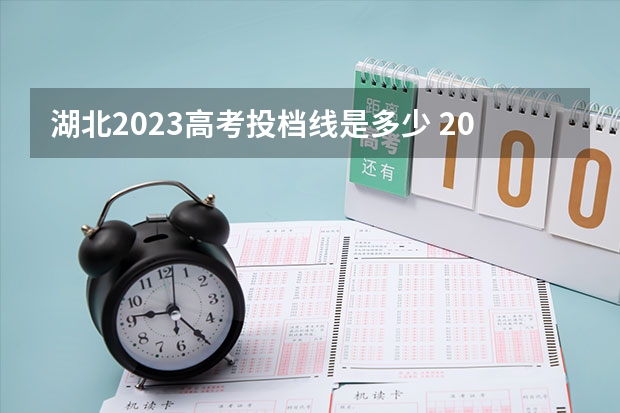 湖北2023高考投档线是多少 2023湖北高考录取投档线