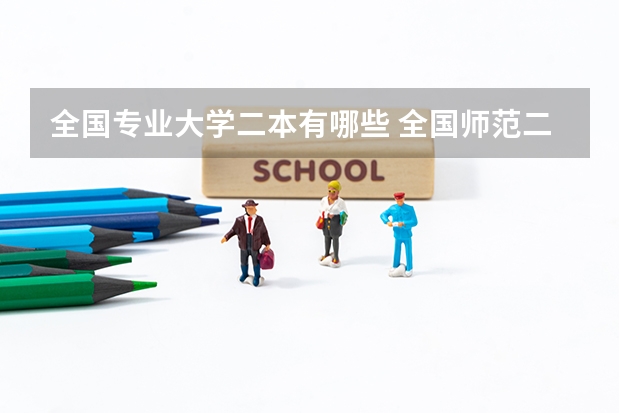 全国专业大学二本有哪些 全国师范二本大学有哪些