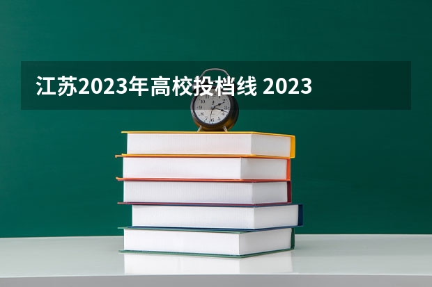 江苏2023年高校投档线 2023年各高校投档线江苏