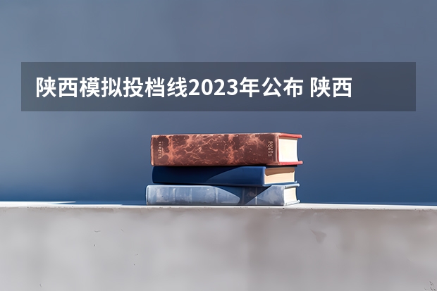 陕西模拟投档线2023年公布 陕西2023投档分数线