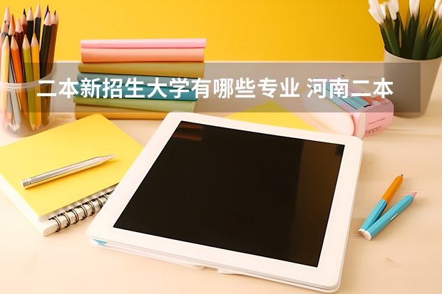 二本新招生大学有哪些专业 河南二本大学或有二本招生的哪些开设了电子信息科学与技术专业?