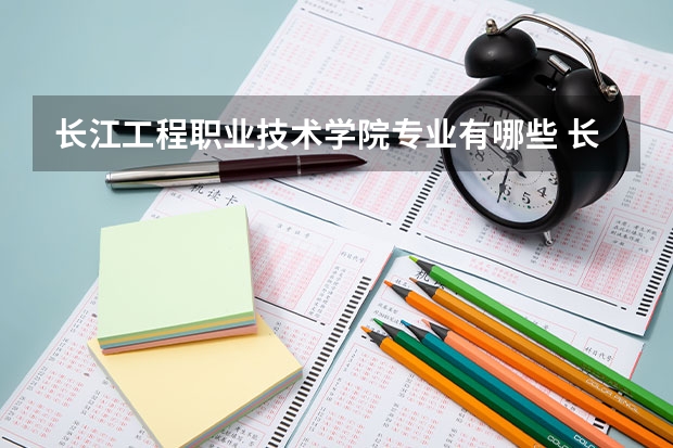 长江工程职业技术学院专业有哪些 长江工程职业技术学院就业率怎么样