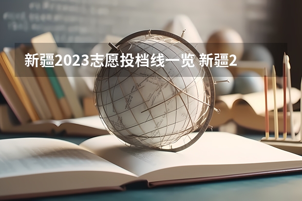 新疆2023志愿投档线一览 新疆2023高考提档线